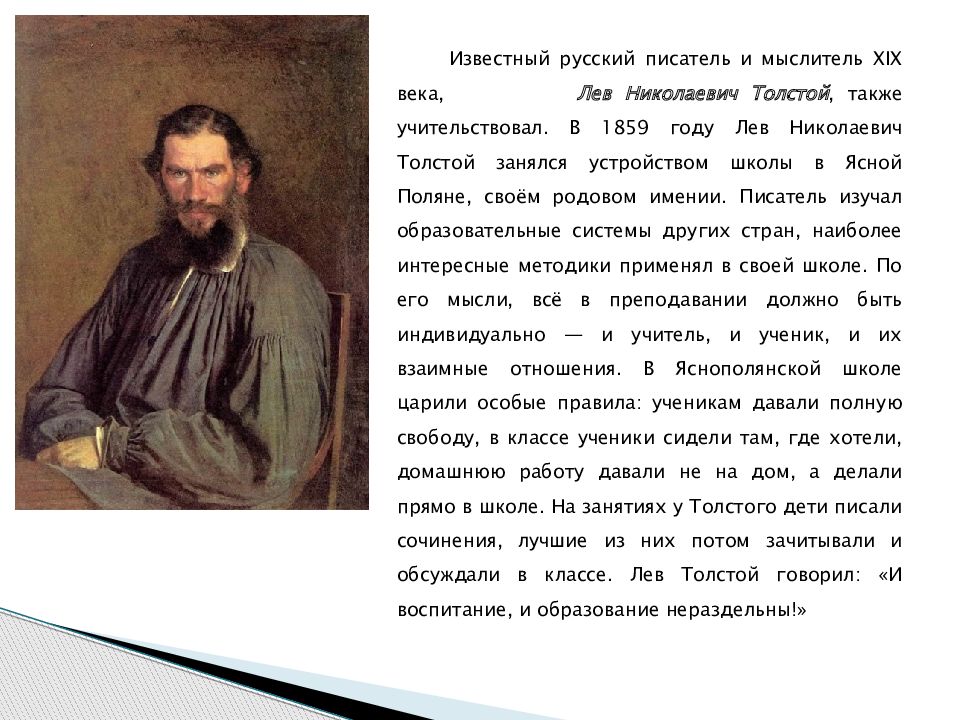 Писатели учителя. Словесный портрет Льва Толстого. Писатель учитель общее название. 4. Портрет л.н. Толстого, 1873.