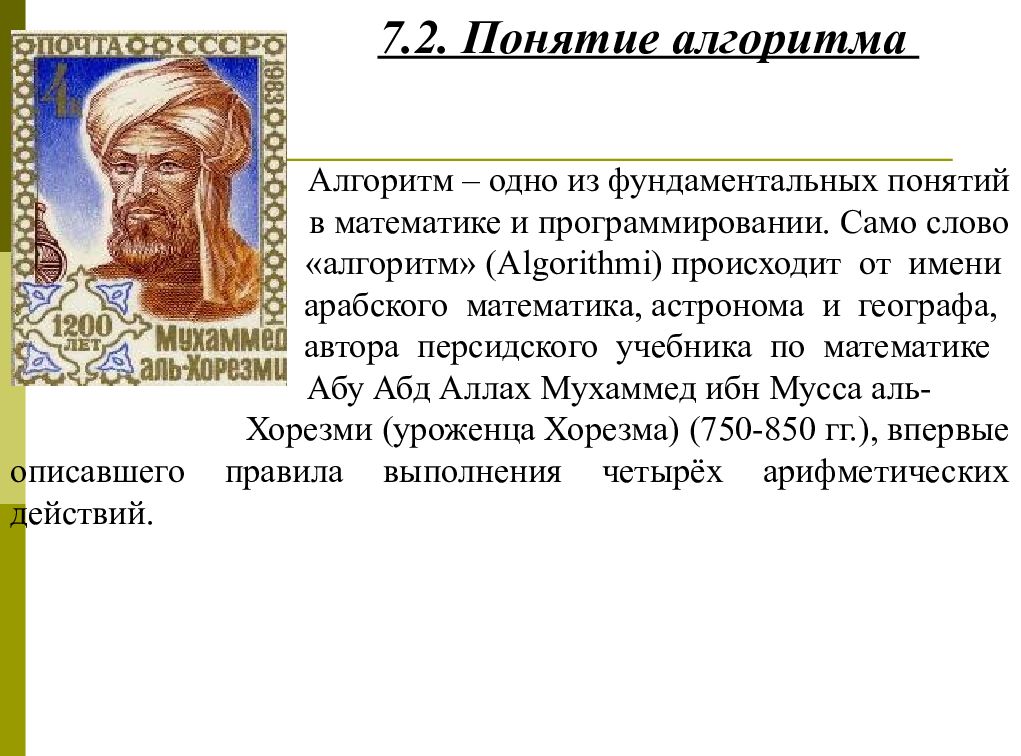 Понятие алгоритма. Понятие слова алгоритм. 1. Понятие алгоритма. Кто ввел понятие алгоритма. Сила слова алгоритм.