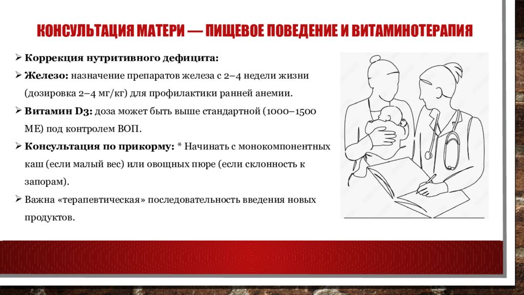 Консультация матери — Пищевое поведение и витаминотерапия