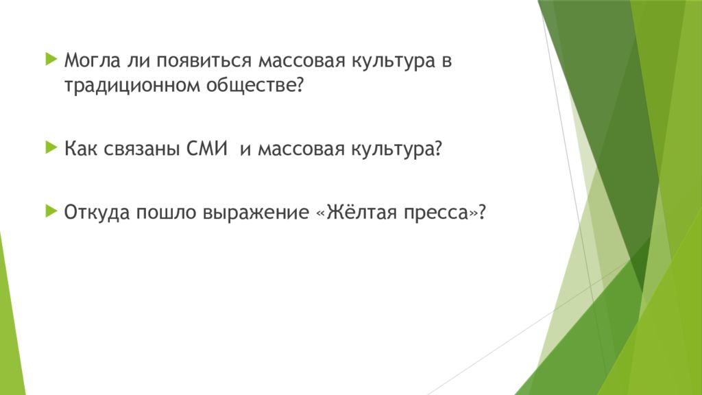 Массовая культура презентация 10 класс обществознание