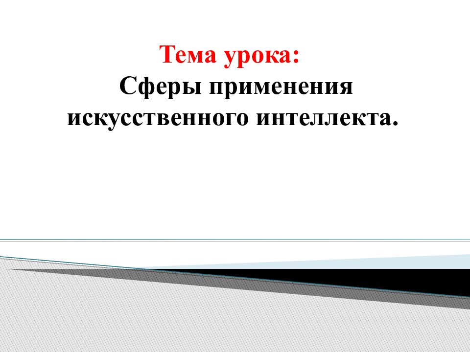 Тема урока : Сферы применения искусственного интеллекта.