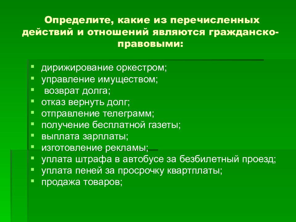 Что из перечисленного является гражданским правом