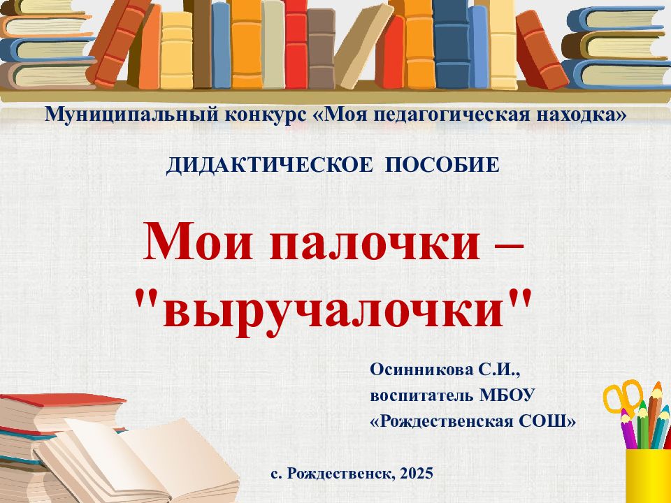 ДИДАКТИЧЕСКОЕ ПОСОБИЕ Мои п алочки – " выручалочки "