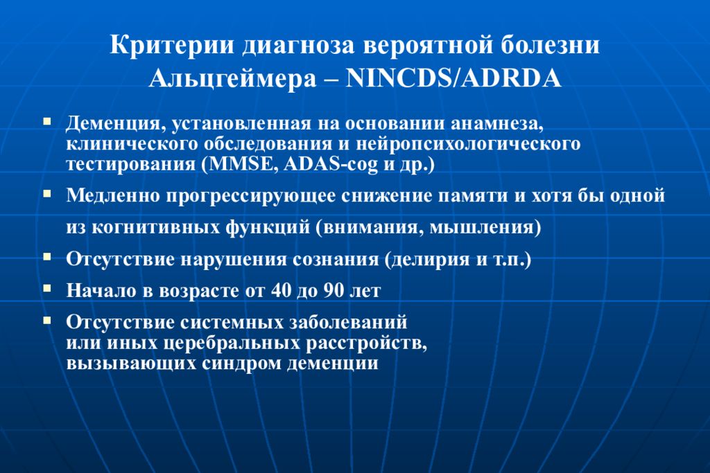 Диагностические критерии заболеваний. Критерии болезни Альцгеймера. Болезнь Альцгеймера критерии диагностики. Альцгеймер критерии диагноза. Диагностические критерии болезни Альцгеймер.