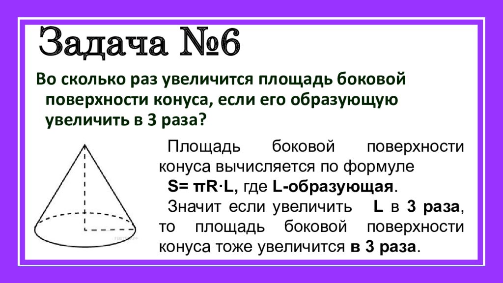 Основания останется. Во сколько раз увеличится площадь поверхности конуса. Во сколько раз увеличится площадь боковой поверхности конуса. Во сколько раз увеличивается площадь боковой поверхности. Во сколько раз увеличится площадь боковой.