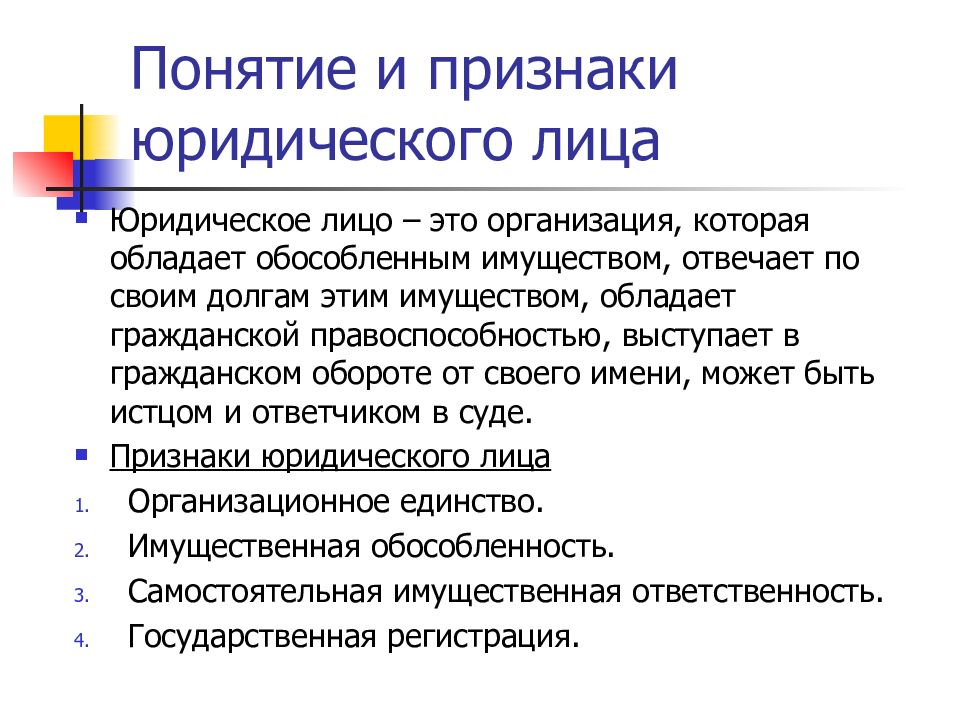 Раскройте т. Понятие и признаки юридического лица. Признаки юрид лица. Признаки юридической фирмы. Признаки юридического процесса.