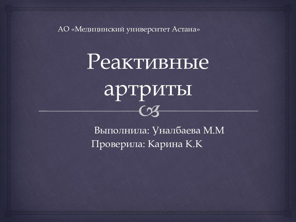Реактивные артриты