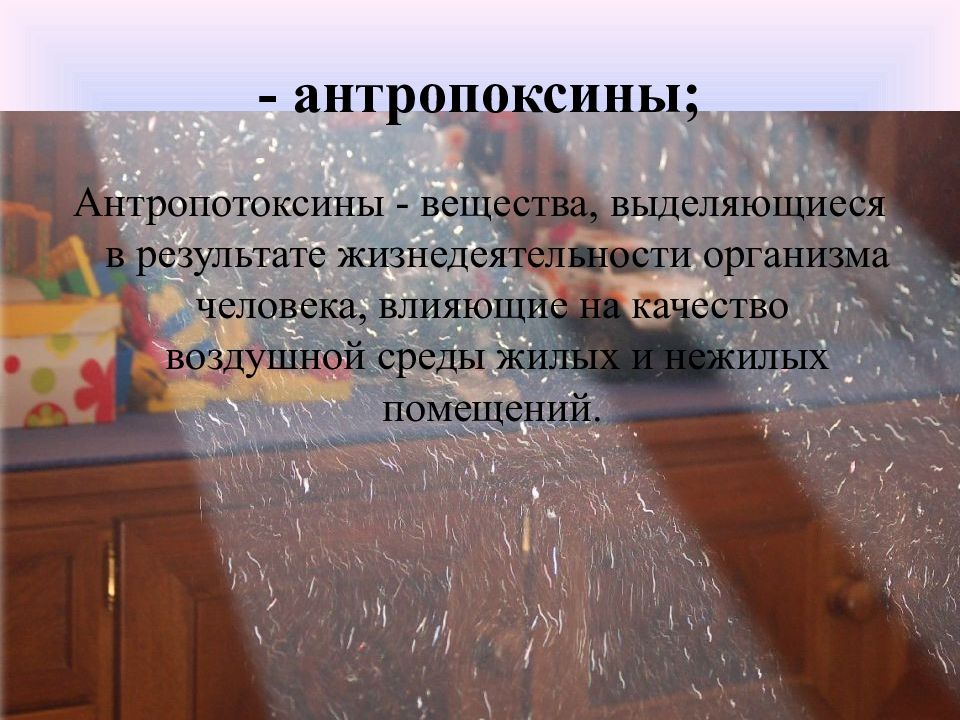 Вещество выделено. Антропотоксины. Антропотоксины в воздухе жилых помещений. Антропотоксины влияние на организм. Антропотоксины это гигиена.