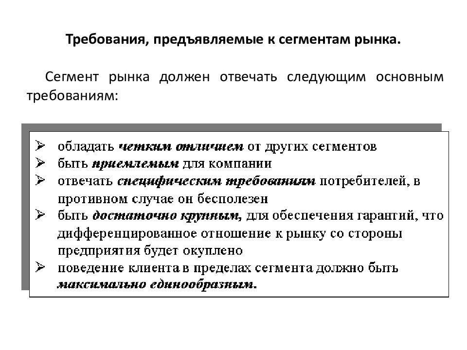 Должен соответствовать следующим требованиям. Сегмент рынка должен соответствовать следующим требованиям. Сегментация рынка презентация. Требования предъявляемые к сегментам. Каким требованиям должен отвечать сегмент рынка?.