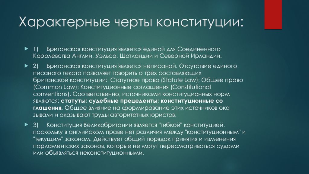 Основы конституционного строя великобритании презентация