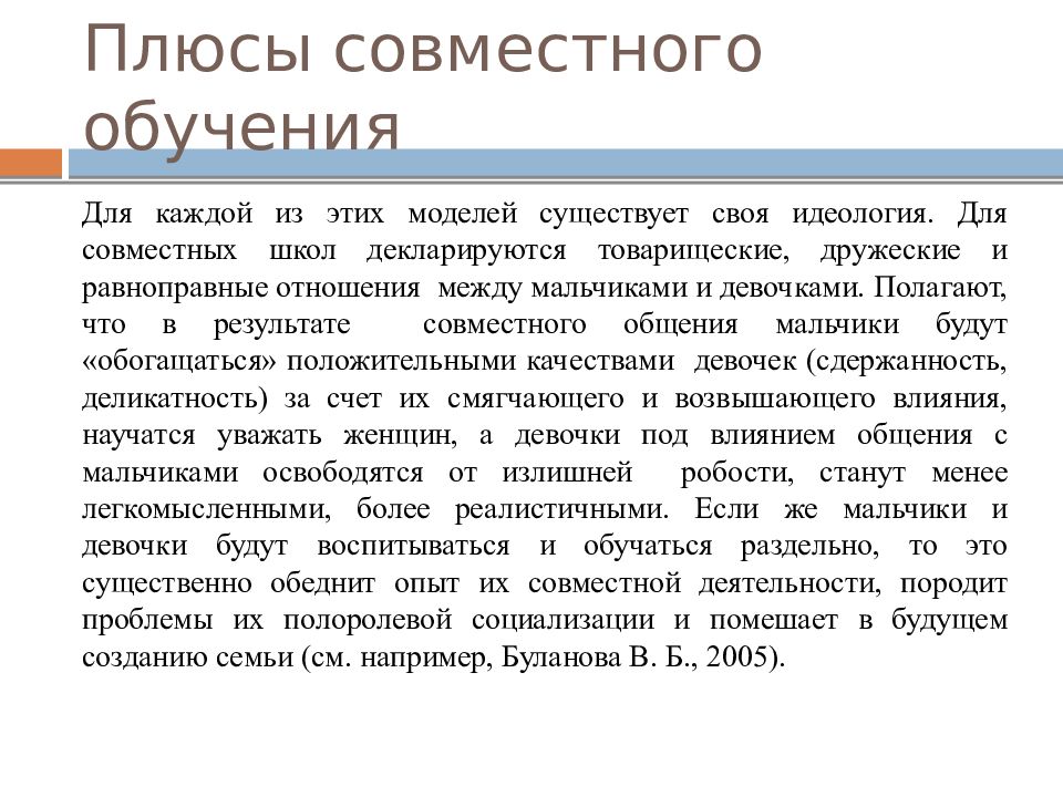 Совместная школа. Плюсы совместного обучения. Плюсы и минусы раздельного обучения мальчиков и девочек. Плюсы школ совместного обучения. Плюсы гендерного обучения.