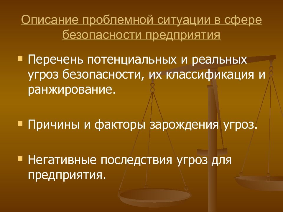 Перечень потенциальных. Описание проблемной ситуации. Реальные и потенциальные угрозы безопасности предприятия. Проблемная ситуация в сфере информационной безопасности. Потенциальных безопасности предприятия перечень.