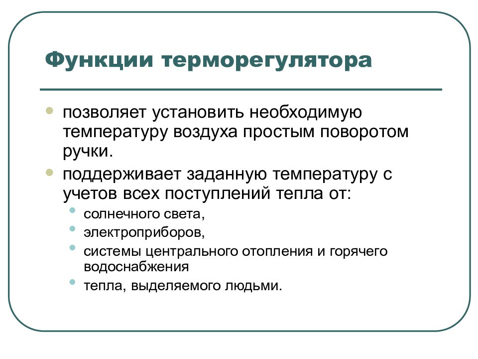 Прием тепла. Терморегулятор функция. Терморегулятора функция кожи. Характеристика терморегуляторной функции. Где терморегуляторная функция.