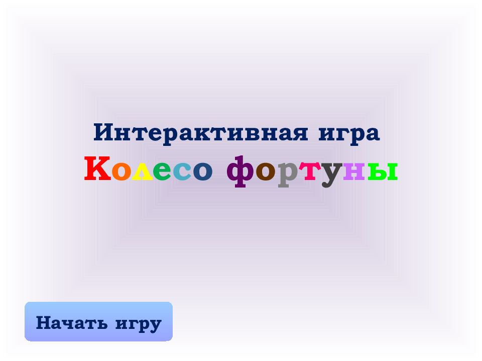 Интерактивная игра К о л е с о ф о р т у н ы