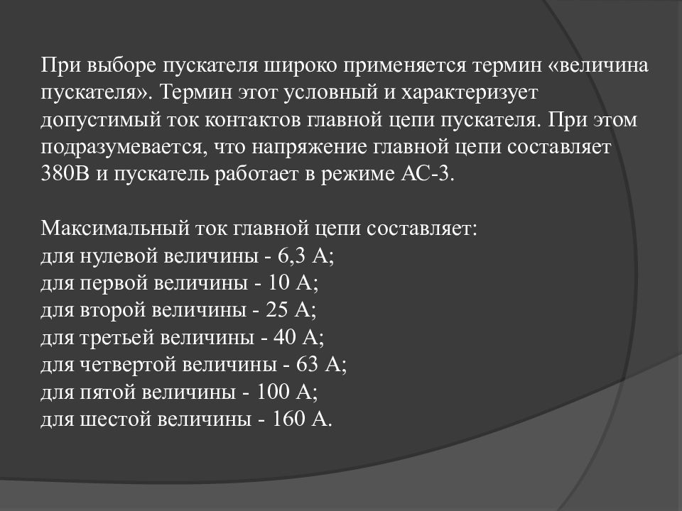 Расчет магнитного пускателя. Величины пускателей по току. Величины магнитных пускателей таблица. Классификация магнитных пускателей по величине тока. Таблица величин электромагнитных пускателей.