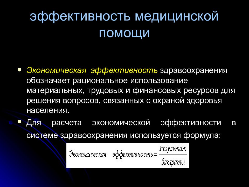 Эффективный определение. Экономическая эффективность в здравоохранении. Эффективность медицинской помощи это. Показатели экономической эффективности здравоохранения. Результативность медицинской помощи это.