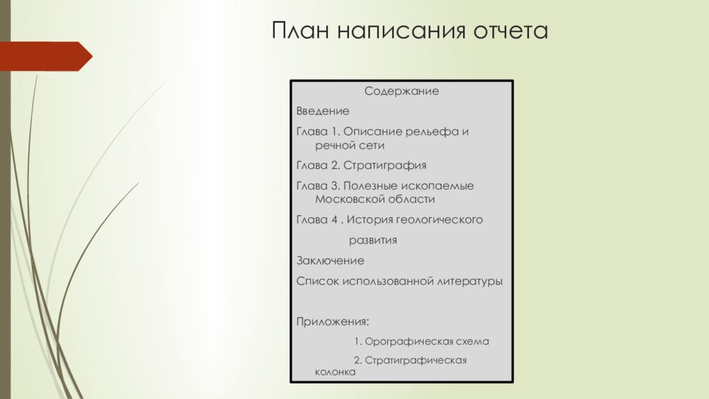 Письменное заключение. План написания отчета. Составление отчетов планов. План отчет. Как правильно написать отчет.