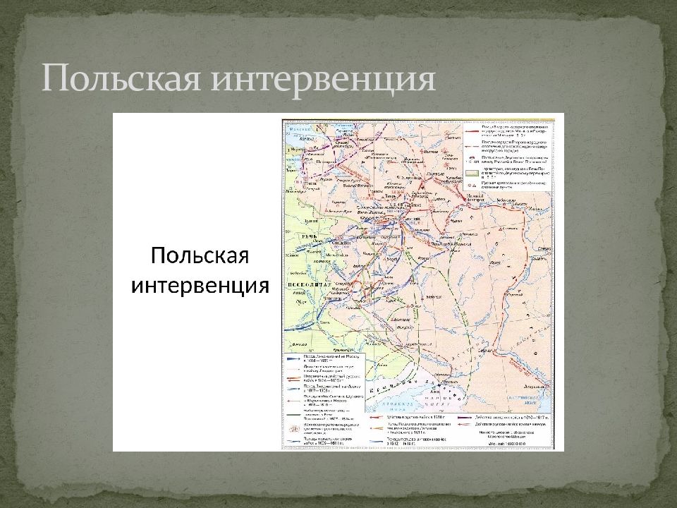 Начало польской интервенции год