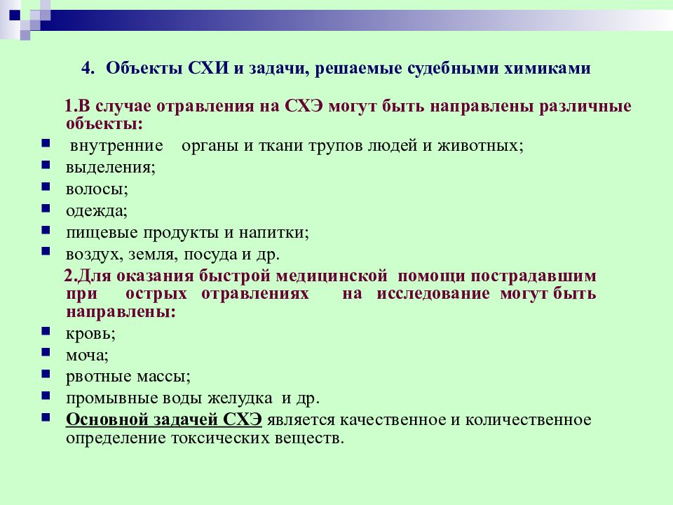 Объект направлен. Объекты исследования токсикологической химии. Задачи токсикологической химии. Токсикология и токсикологическая химия предмет и задачи. Химико-токсикологическое исследование животных.