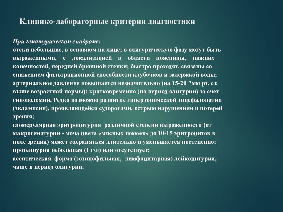 Клинико-лабораторные критерии диагностики