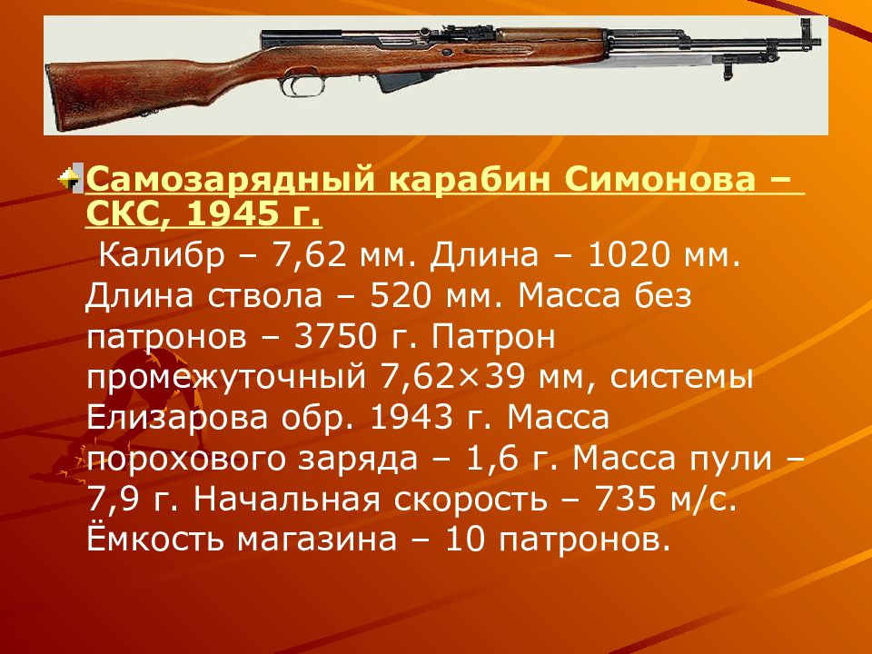 Карабин технические характеристики. ТТХ самозарядный карабин Симонова. СКС карабин 7.62х39 ТТХ. Карабин Симонова СКС-45 характеристики. ТТХ СКС карабин 7.62 таблица.