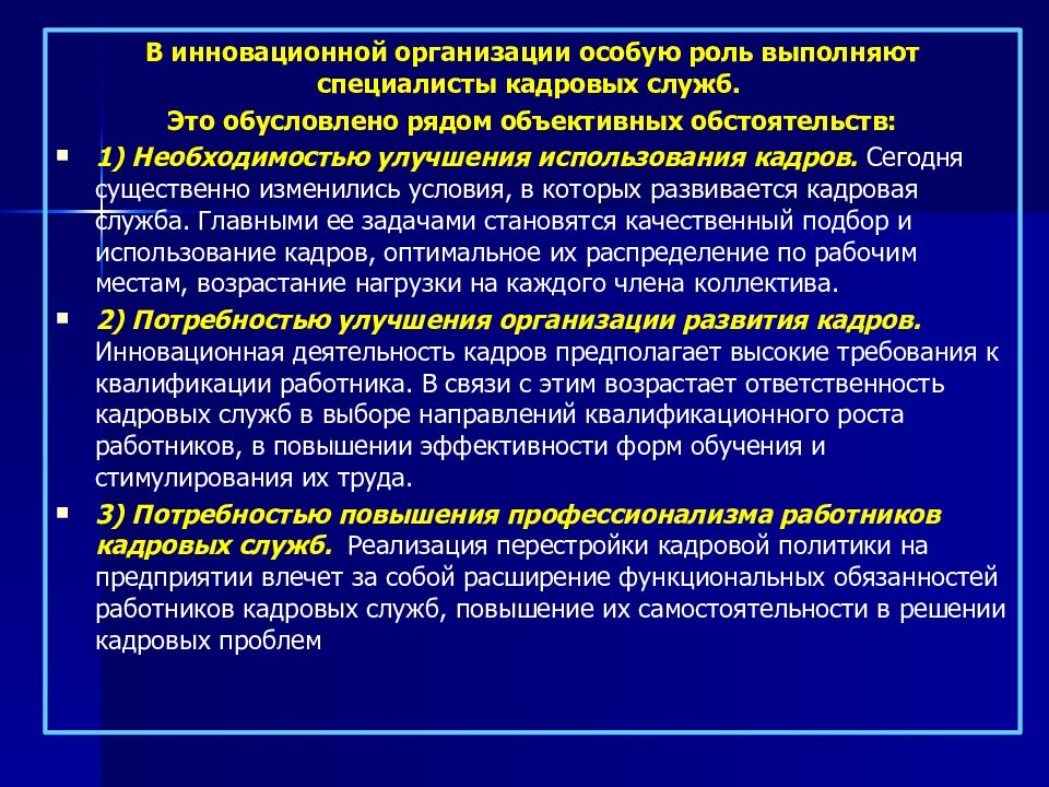 Кадровая инновационная деятельность. Особенности инновационных организаций. Роль нововведений персонала. Роль кадров в инновационной деятельности. Особенности управления персоналом инновационной организации.