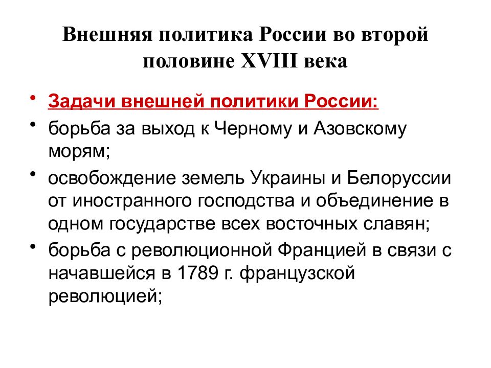 Внешняя политика xviii. Задачи внешней политики России в 18 веке. Внешняя политика России во второй половине 18 веке. Основные направления внешней политики России во второй половине 18. Итоги внешней политики Российской империи во 2 половине 18 века.