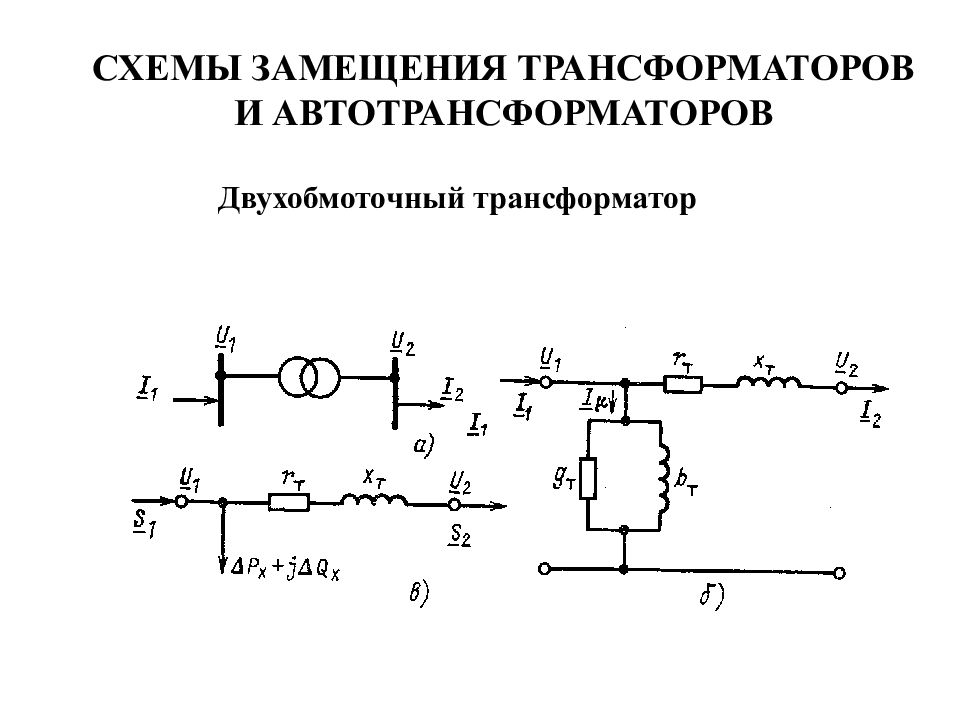 Схема замещения автотрансформатора атдцтн