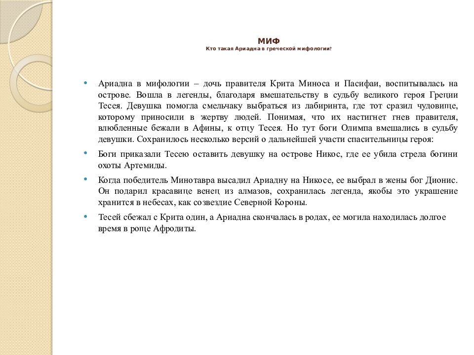 МИФ Кто такая Ариадна в греческой мифологии?
