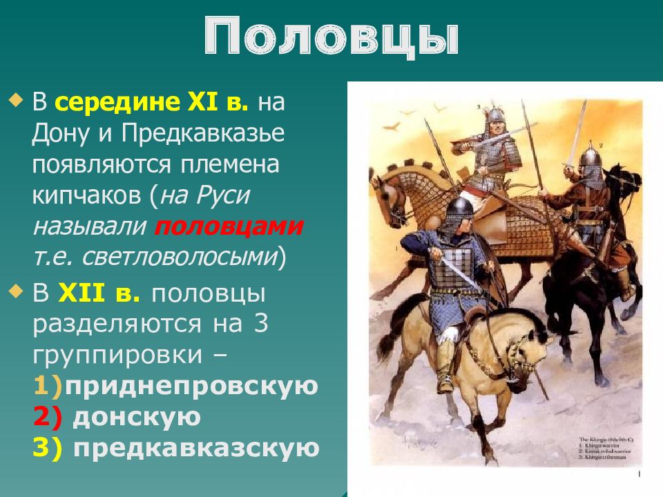 Половцы. Кто такие половцы в древней Руси. Половцы племя. Половцы на Дону. Половцами на Руси называли кочевые племена.