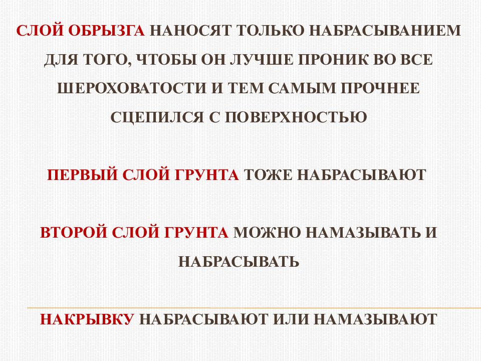 Слой обрызга наносят только набрасыванием для того, чтобы он лучше проник во все шероховатости и тем самым прочнее сцепился с поверхностью Первый слой грунта