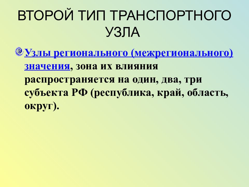 2 типа макс. Межрегиональные транспортные узлы. Значение транспортных узлов. Типы транспортных узлов. Какого значение транспортных узлов.