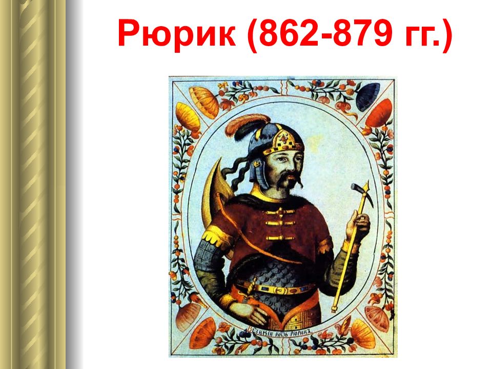 862 новгород. Рюрик 879. Рюрик 862-882. Футболка Рюрик. Рюрик 3.