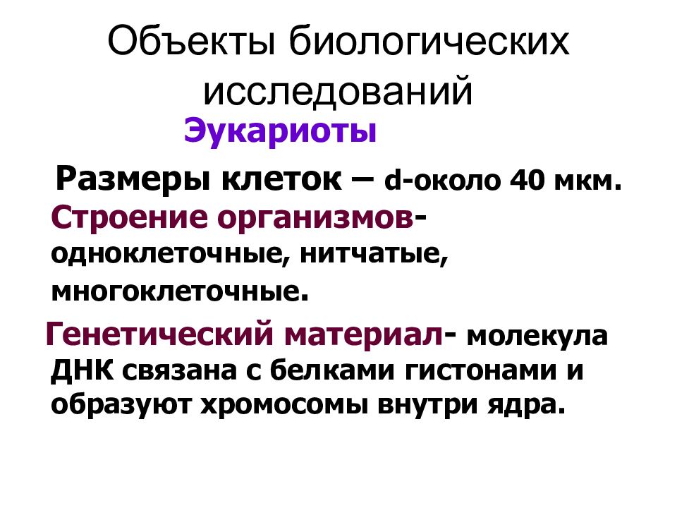 Какого биологическое значение. Биологические объекты. ДНК связана с белками гистонами.