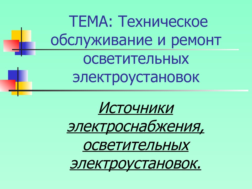 ТЕМА: Техническое обслуживание и ремонт осветительных электроустановок
