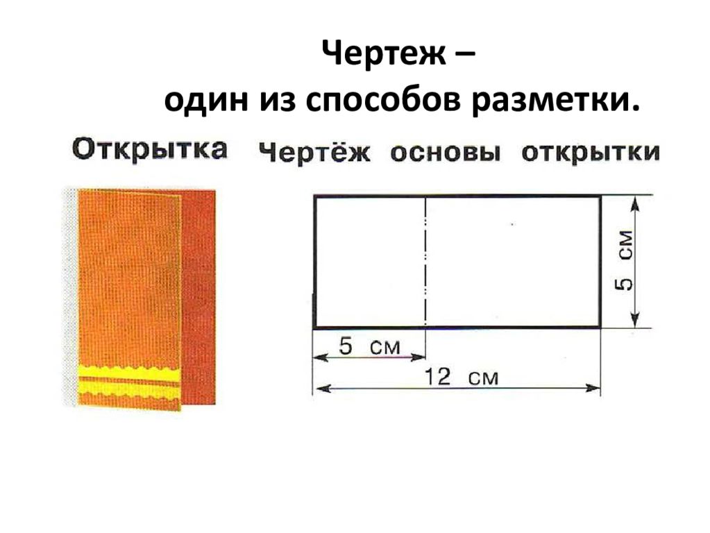 Понятие чертеж 2 класс. Чертёж один из способов разметки. Что такое чертеж и как его прочитать. Что такое чертеж и как его прочитат. Чертеж для 2 класса по технологии.