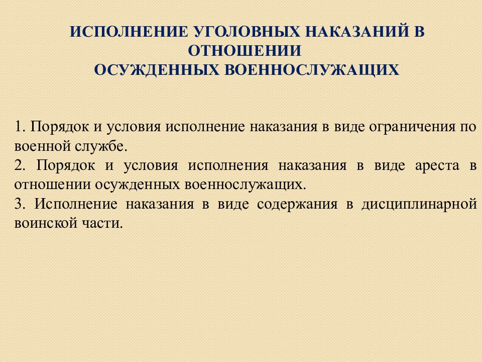 Проблемы исполнения уголовных наказаний. Порядок и условия исполнения наказания в виде ареста. порядок и условия исполнения наказания в виде ограничения свободы. понятие исполнения уголовного наказания. виды дисциплинарных воинских частей.