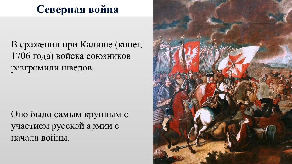 Битва при калише. Сражение при Калише 1706. Основные задачи внешней политики Петра 1. Итоги внешней политики Петра 1. Направления внешней политики Петра.