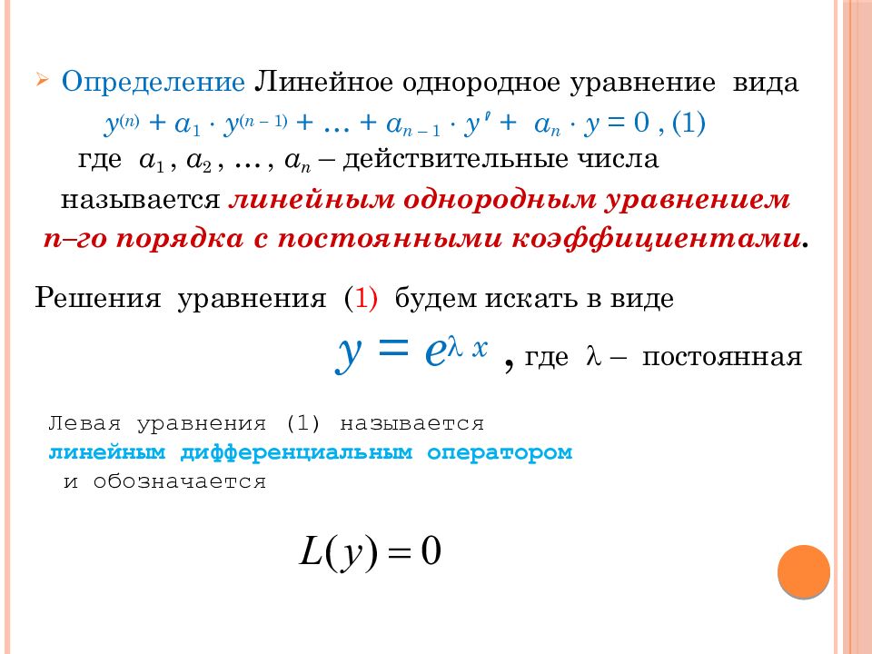 Линейным однородным уравнением первого порядка