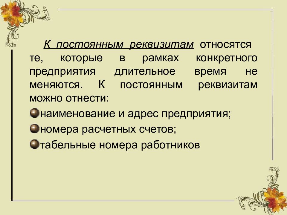 Реквизит относится. Какие реквизиты относятся к постоянным. К постоянным реквизитам относятся. Какие реквизиты относятся к переменным. К постоянным реквизитам документа относятся:.