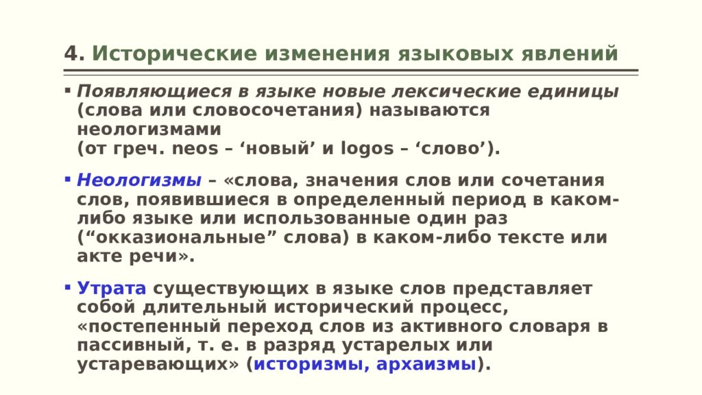 Значение слова единица. Исторические изменения в языке. Языковое явление примеры. Какие бывают языковые явления. Исторические изменения неологизмы.