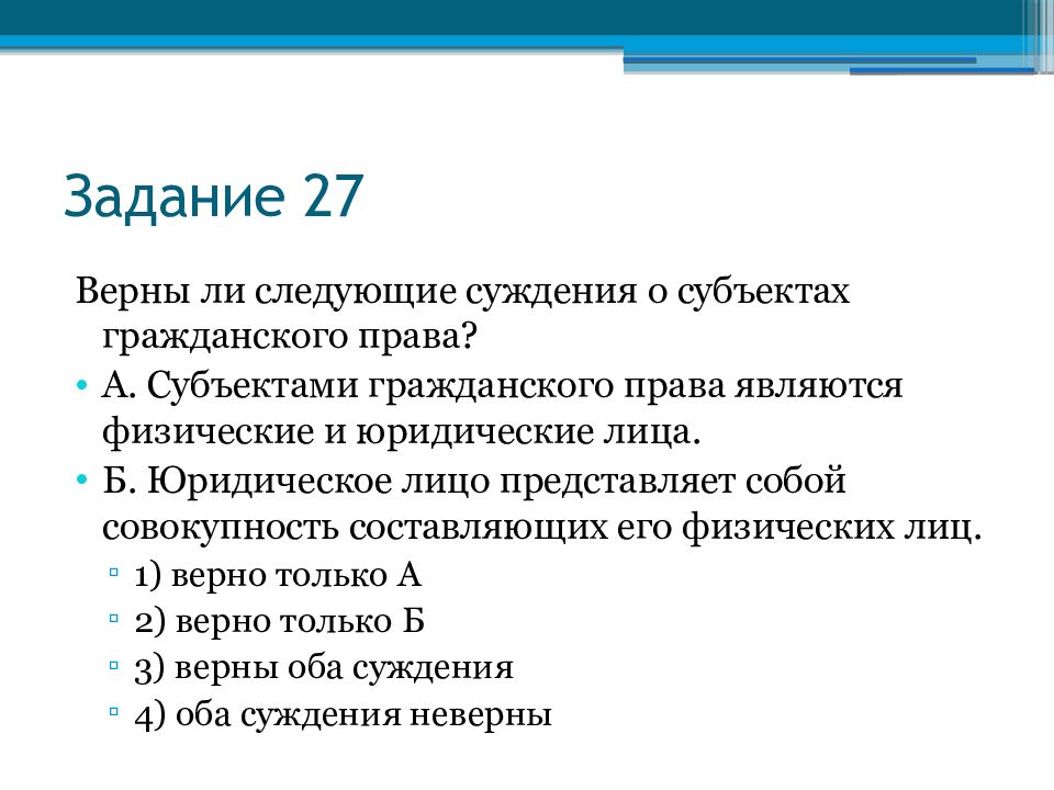 Выберите верные суждения о субъектах. Верные суждения о субъектах гражданского права. Суждения о субъектах гражданского права. Суждения о гражданском праве. Верные суждения о гражданском праве.