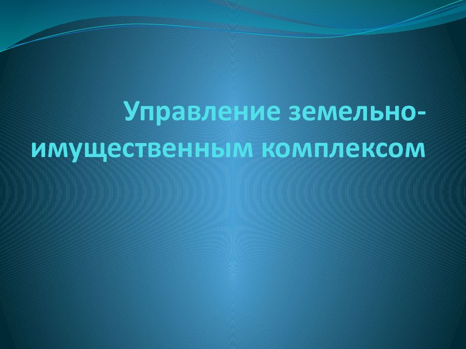 Управление земельно имущественным комплексом презентация