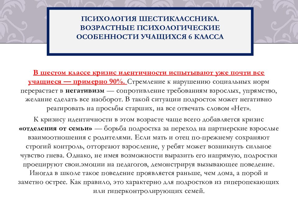 Психология шестиклассника. Возрастные психологические особенности учащихся 6 класса