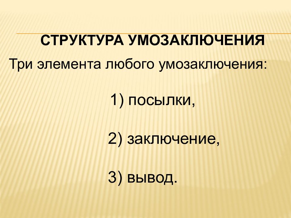 Любой компонент. Структура умозаключения. Структура умозаключения в логике. Умозаключение и его структура (посылки и следствие).. 3 Умозаключения.