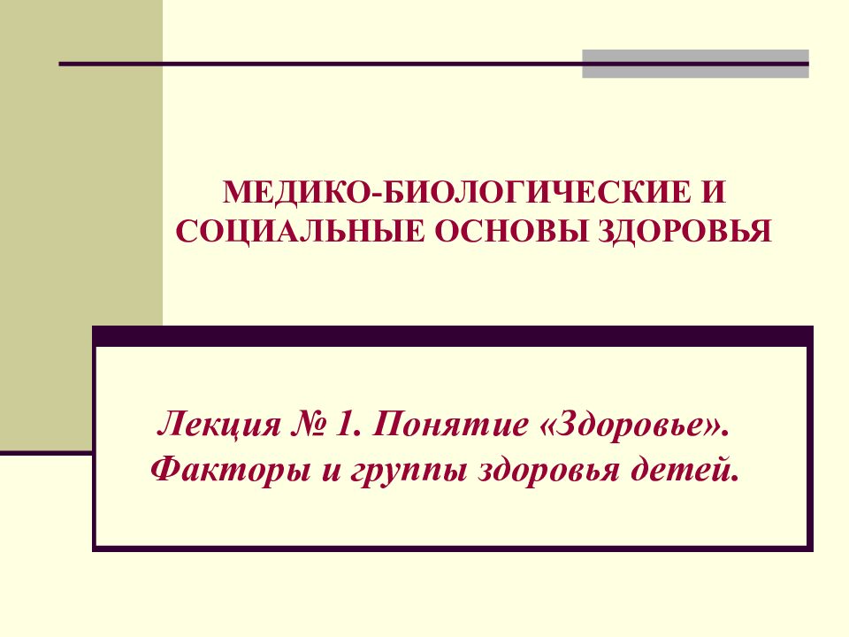 МЕДИКО-БИОЛОГИЧЕСКИЕ И СОЦИАЛЬНЫЕ ОСНОВЫ ЗДОРОВЬЯ