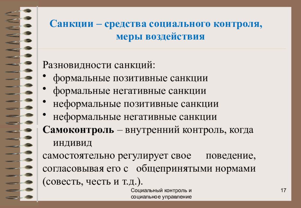 Важнейший элемент социального контроля. Элементы соц контроля. Элементы социального контроля.