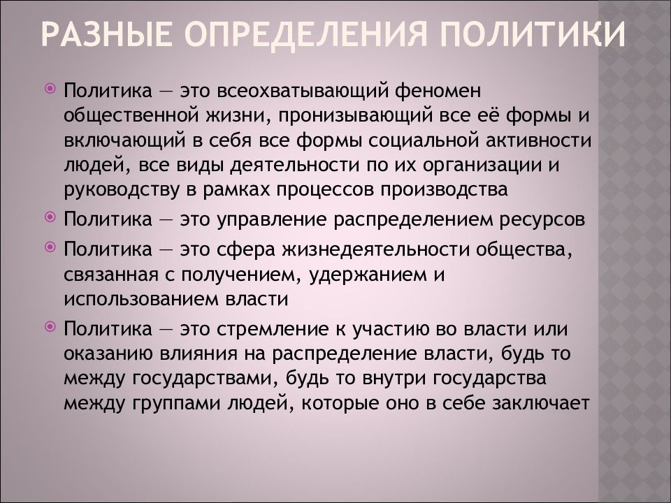 Политика определение. Политика разные определения. Определение политики. Политика определение кратко.