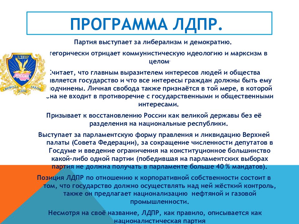 Партия лдпр презентация