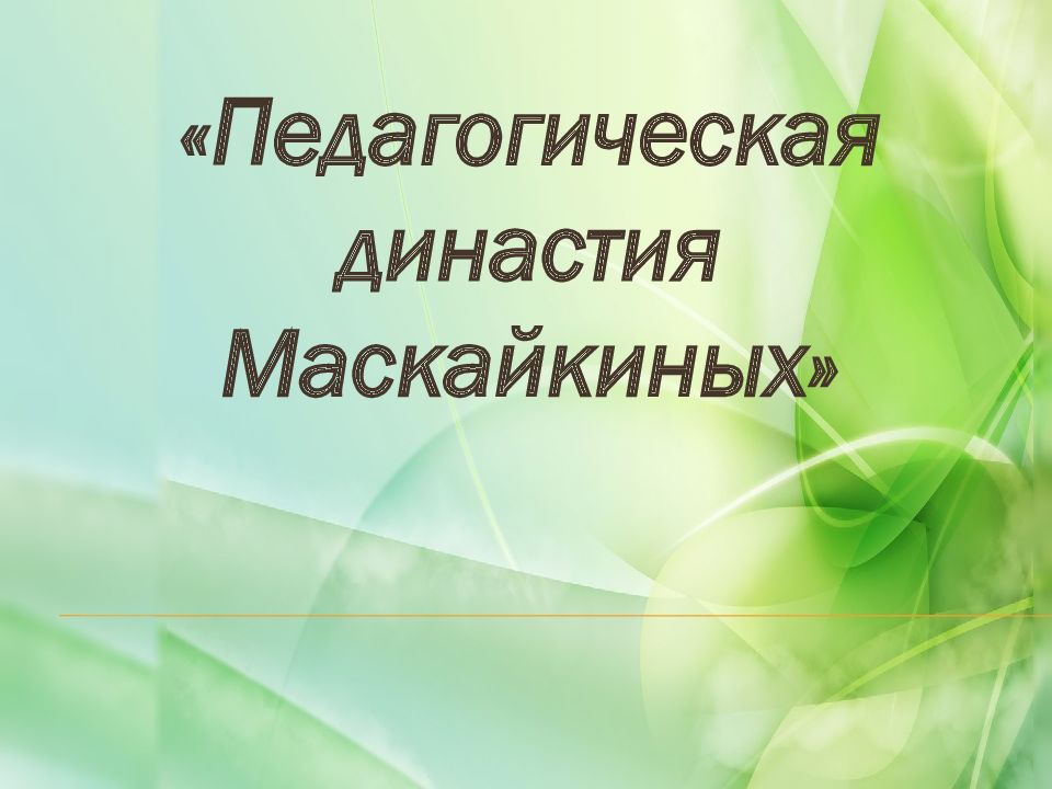 Педагогическая династия Маскайкиных »